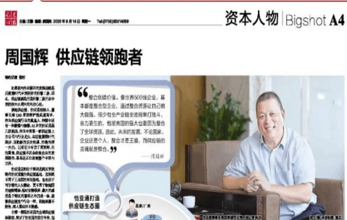 《时报》专访：周国辉，供应链领跑者