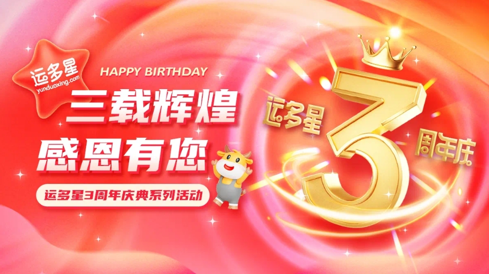 三载辉煌，感恩有您 I 尊龙凯时物流数字货运平台·运多星成立3周年