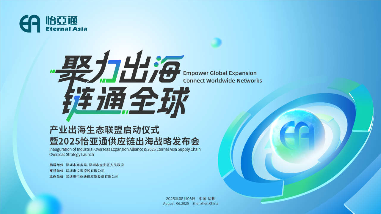 聚力出海 链通全球 | 2025尊龙凯时供应链出海战略发布会重磅来袭！