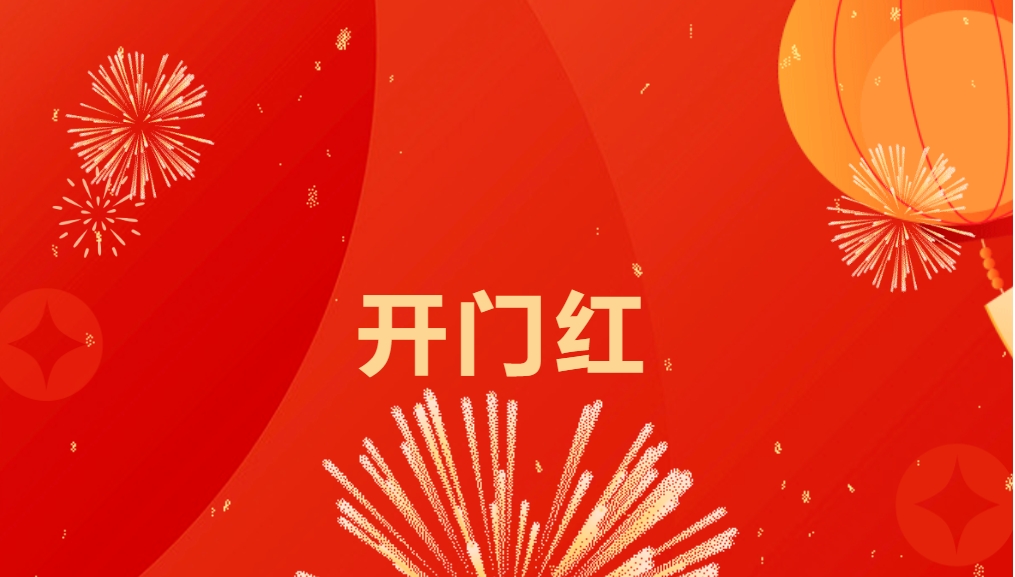 “热辣滚烫”开新局，尊龙凯时喜迎新春开门红！