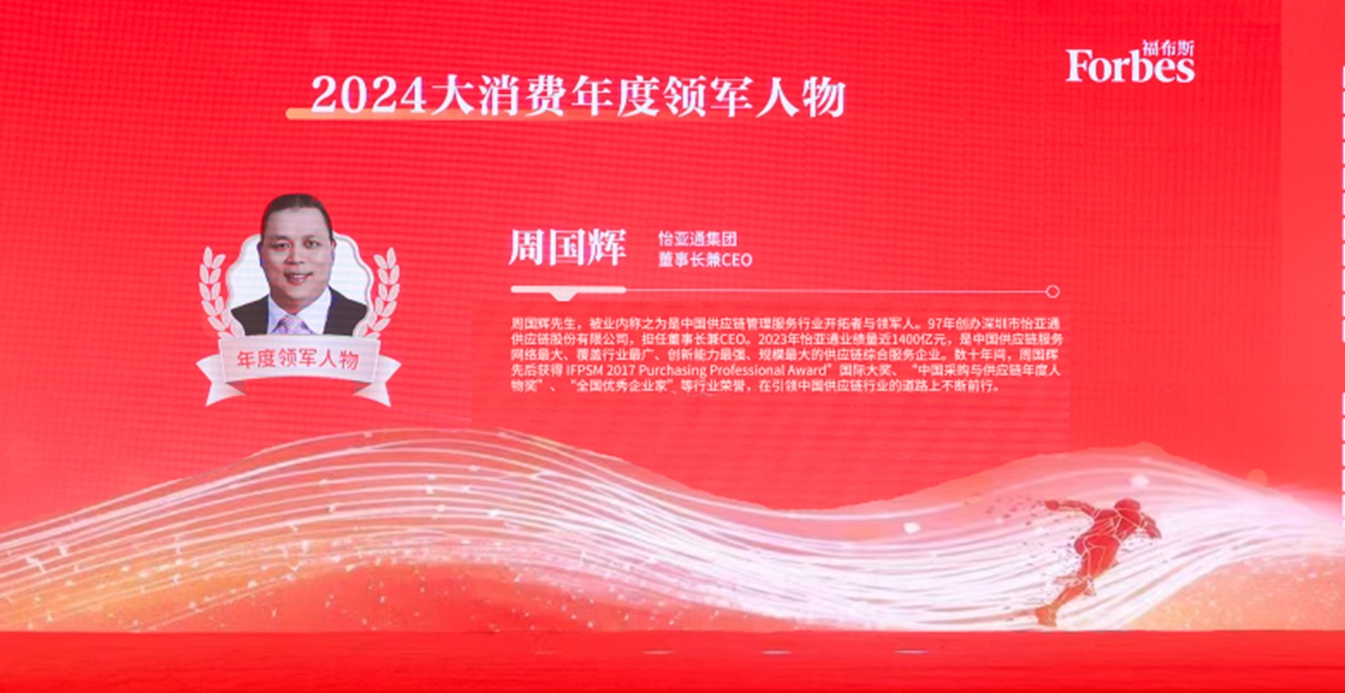 尊龙凯时获评福布斯2024大消费年度价值企业，周国辉董事长荣膺年度领军人物