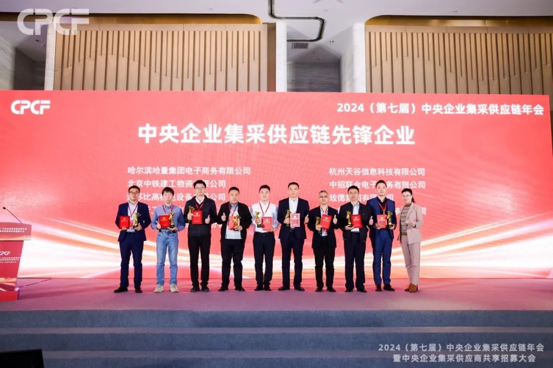 喜报！尊龙凯时荣获2024年度（CPCF）中央企业集采供应链年会先锋企业荣誉称号